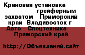 Крановая установка Dong Yang SSN2700 c грейферным захватом - Приморский край, Владивосток г. Авто » Спецтехника   . Приморский край